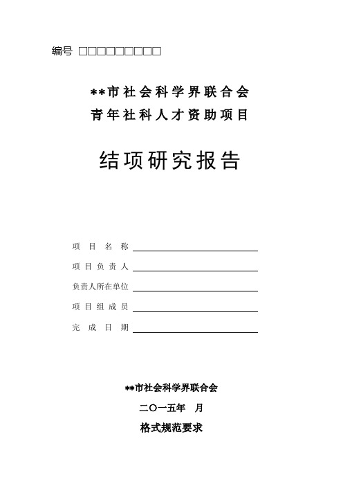 北京市社会科学界联合会青年社科人才资助项目结项研究报告格式规范要求【模板】