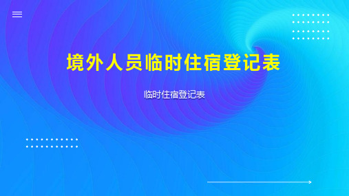 境外人员临时住宿登记表