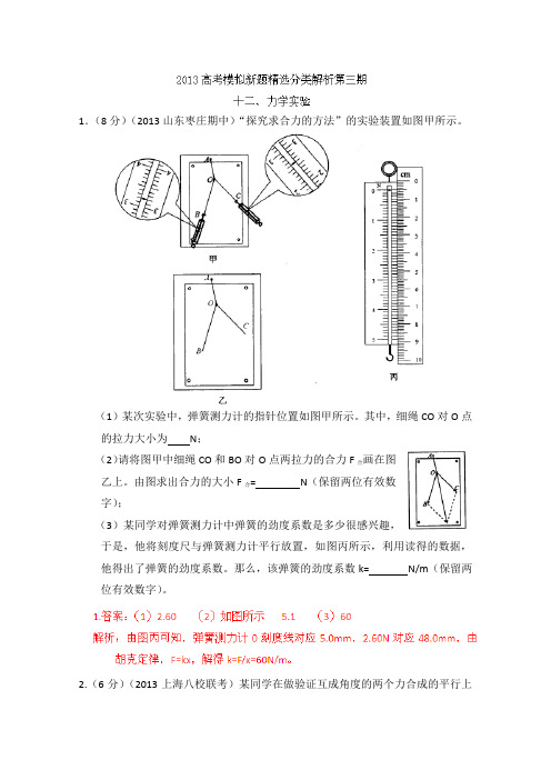 2013年高考物理模拟新题精选分类解析 第3期 专题12 力学实验 Word版含答案