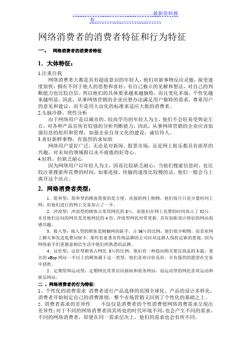 网络消费者的消费者特征和行为特征