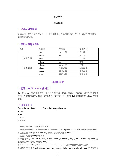 高中英语 高考语法易错知识点12.定语从句(考点梳理+易错点)