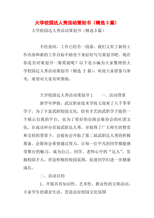 大学校园达人秀活动策划书(精选3篇)