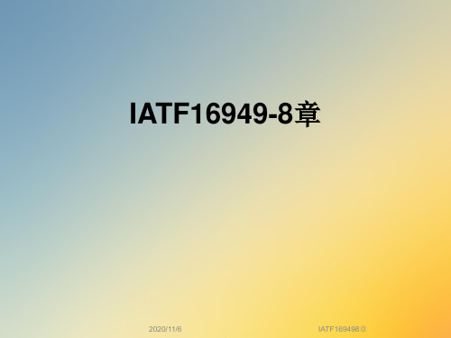 IATF169498章