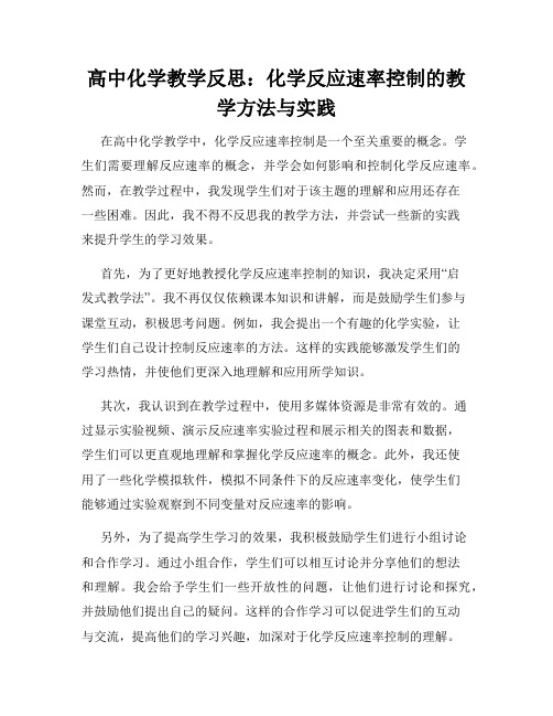 高中化学教学反思：化学反应速率控制的教学方法与实践