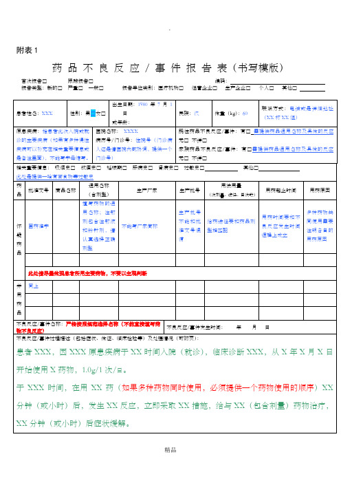 药品不良反应报告表(模版)