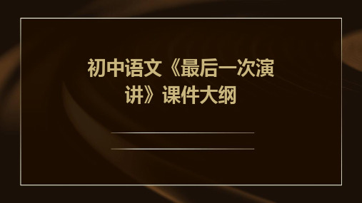 初中语文《最后一次演讲》课件1(共38张)