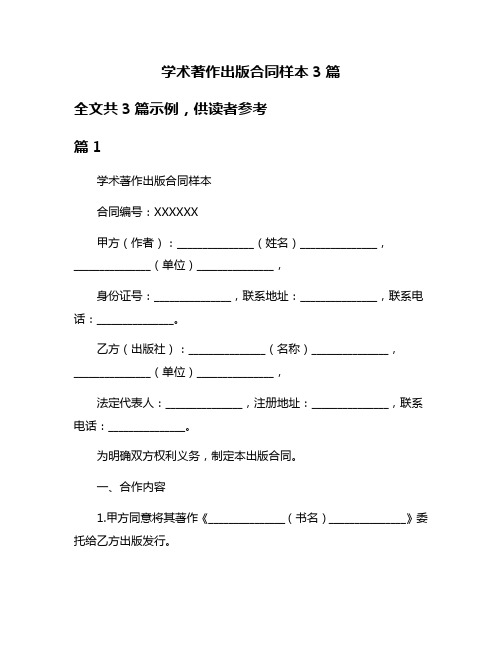 学术著作出版合同样本3篇