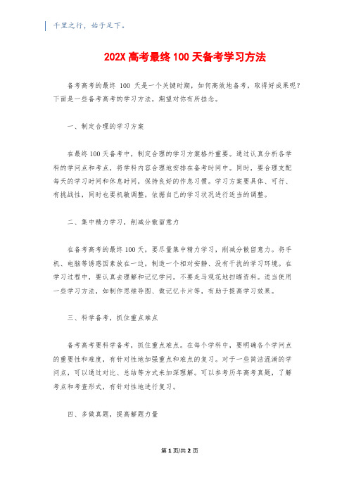 202X高考最后100天备考学习方法