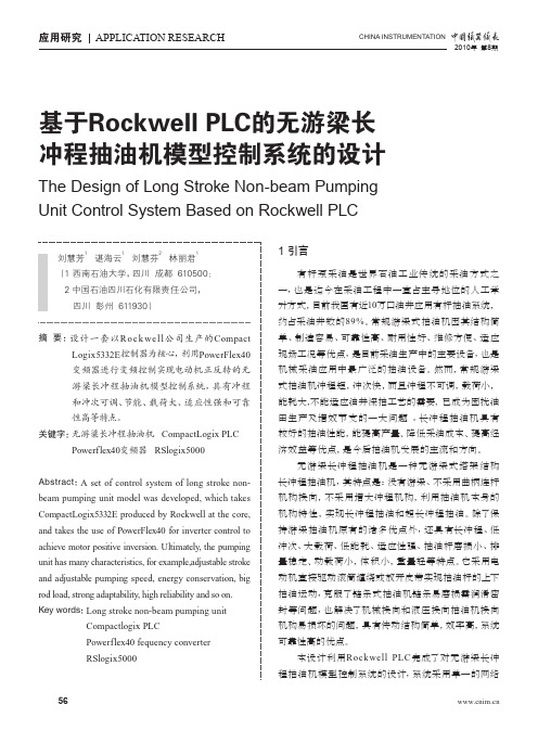 基于RockwellPLC的无游梁长冲程抽油机模型控制系统的设计