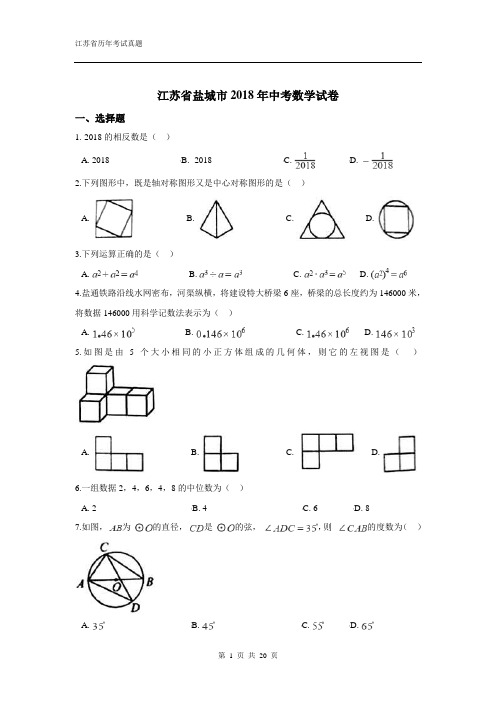 江苏省盐城市2018年中考数学试卷(解析版)