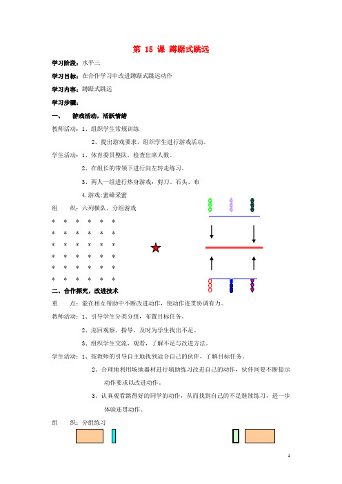 六年级体育上册 第十五课 蹲踞式跳远教案