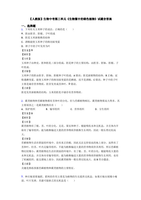【人教版】生物中考第三单元《生物圈中的绿色植物》试题含答案