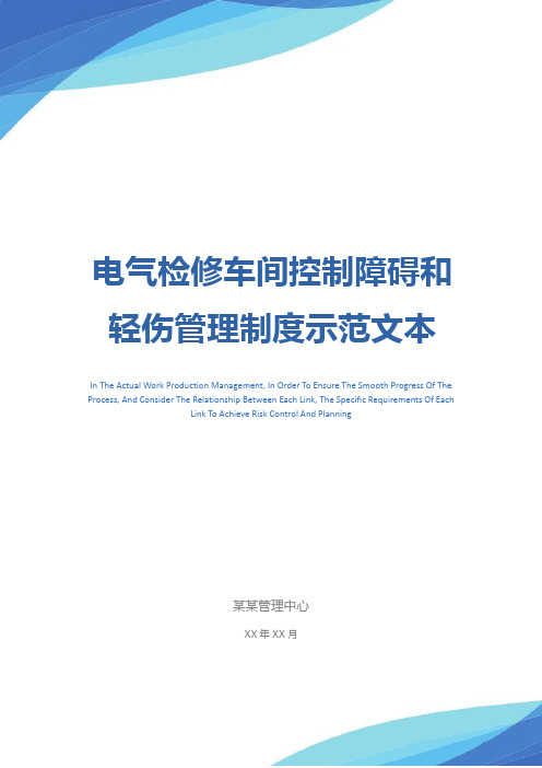 电气检修车间控制障碍和轻伤管理制度示范文本