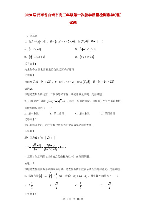 2020届云南省曲靖市高三年级第一次教学质量检测数学(理)试题(解析版)