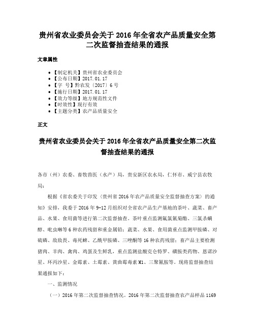 贵州省农业委员会关于2016年全省农产品质量安全第二次监督抽查结果的通报