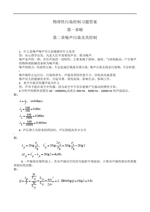 物理性污染控制各章节习题答案(全)