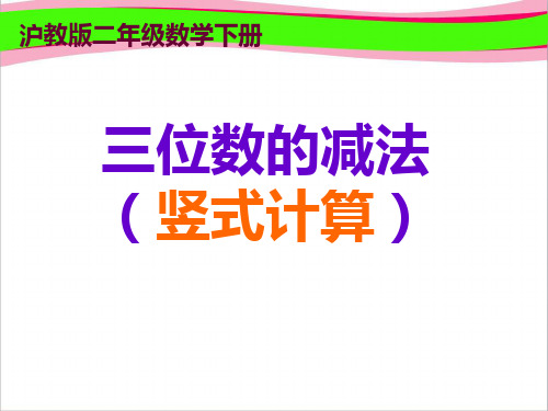 沪教版二年下《三位数的减法(竖式计算)》ppt省优获奖课件`