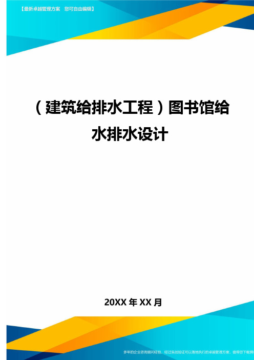 (建筑给排水工程)图书馆给水排水设计