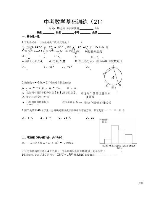 中考数学基础训练21.doc