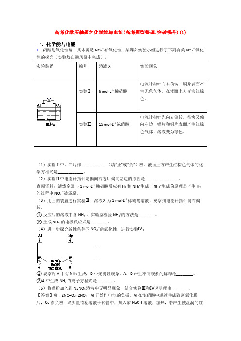 高考化学压轴题之化学能与电能(高考题型整理,突破提升)(1)