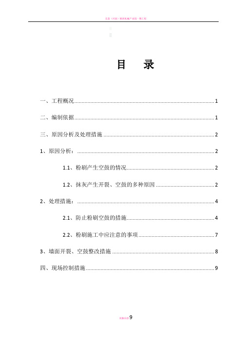 抹灰开裂、空鼓修补方案