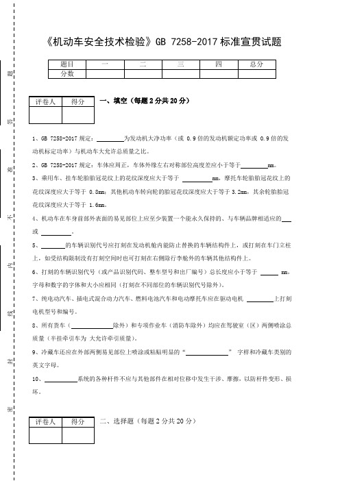 机动车安全技术检验GB72582017标准宣贯试题含答案