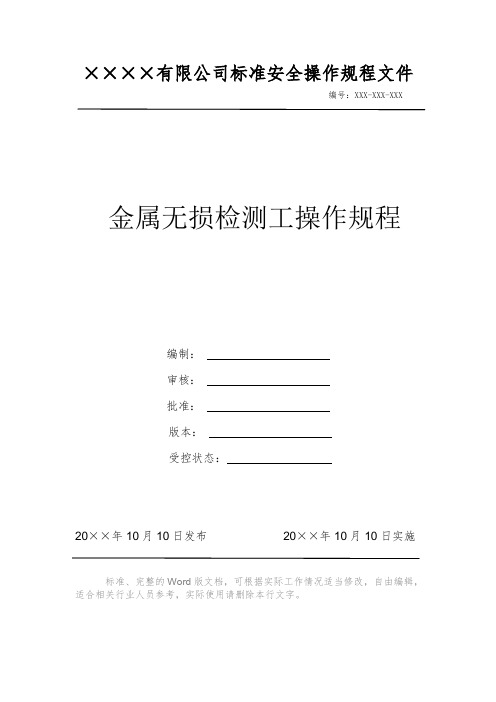 金属无损检测工操作规程 安全操作规程 岗位作业指导书 标准作业规范 