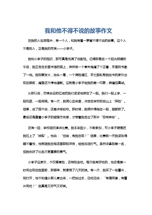 我和他不得不说的故事作文