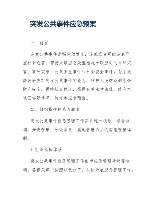 突发公共事件应急预案