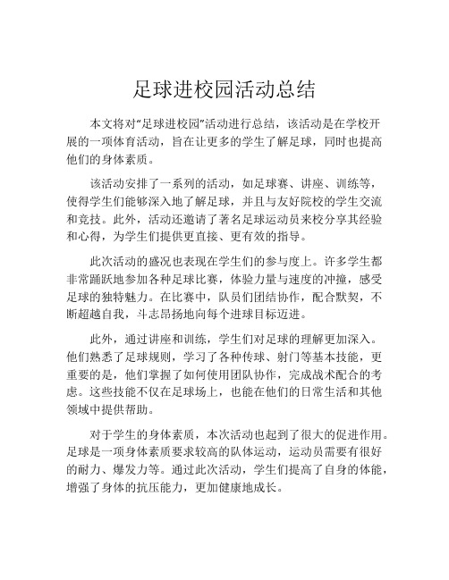 足球进校园活动总结