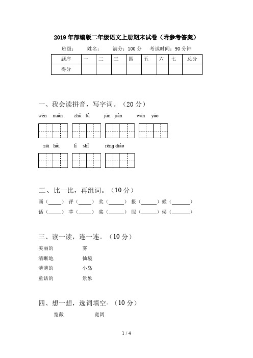 2019年部编版二年级语文上册期末试卷(附参考答案)