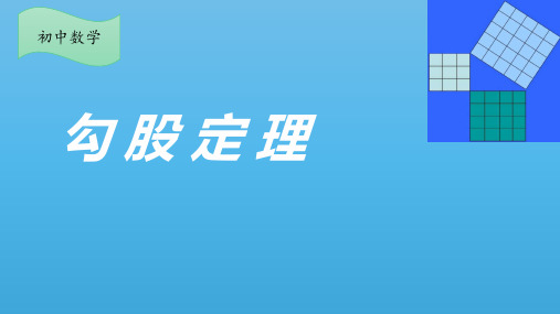 课件人教版八年级数学下册_1勾股定理_2