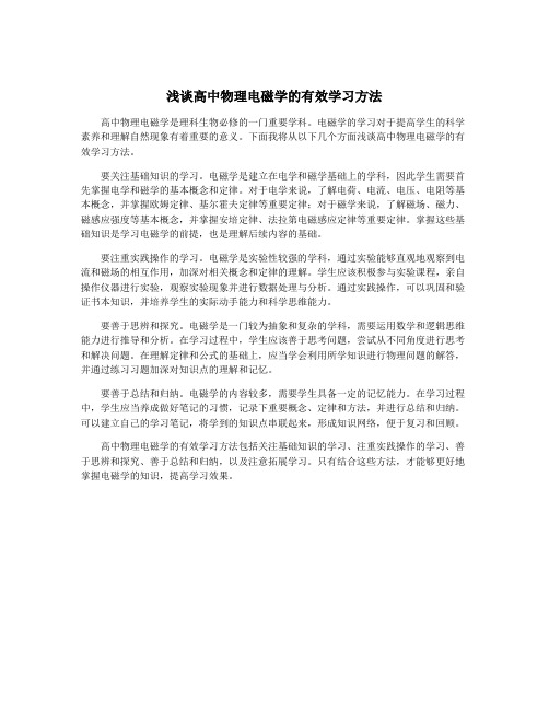 浅谈高中物理电磁学的有效学习方法