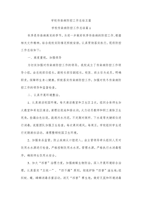 学校传染病防控工作总结五篇