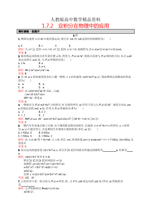 人教版 高中数学 选修2-2 1.7.2定积分在物理中的应用课后习题