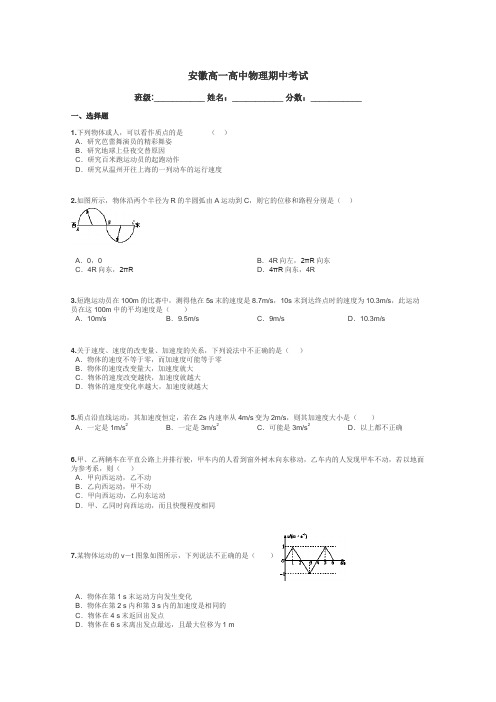 安徽高一高中物理期中考试带答案解析