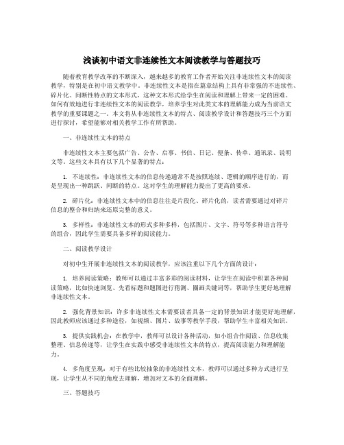 浅谈初中语文非连续性文本阅读教学与答题技巧