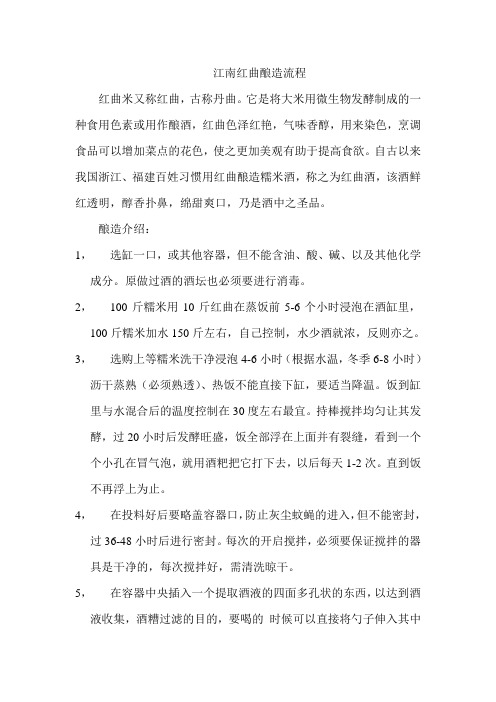 江南红曲酒酿造流程