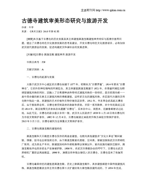 古德寺建筑审美形态研究与旅游开发