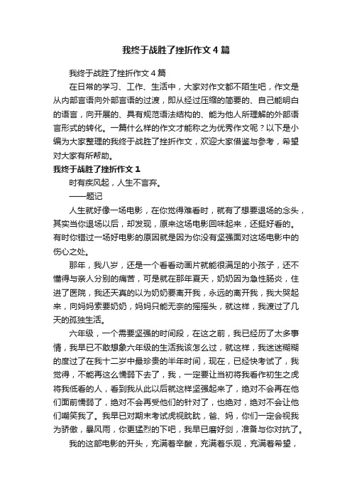 我终于战胜了挫折作文4篇