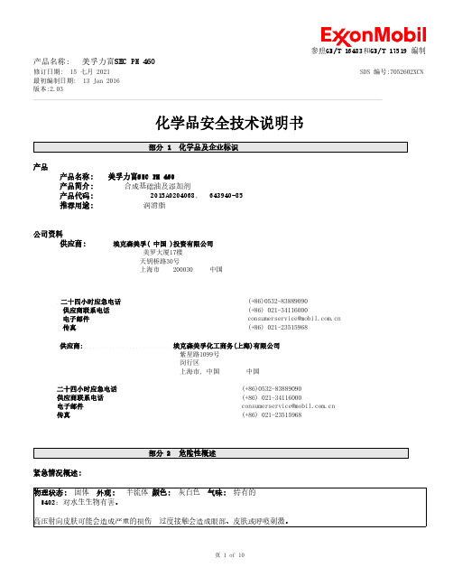 美孚力富SHC PM 460 安全数据表说明书