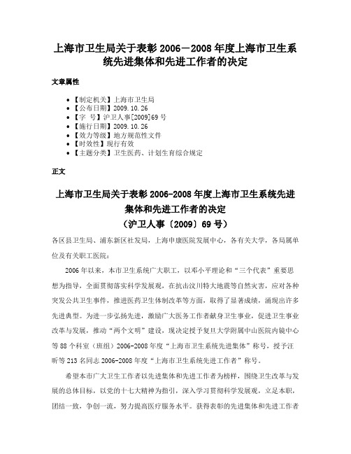 上海市卫生局关于表彰2006―2008年度上海市卫生系统先进集体和先进工作者的决定