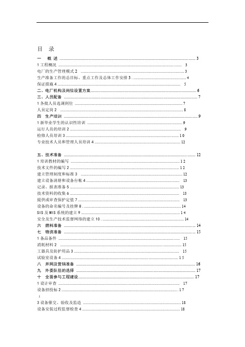 电厂生产准备大纲正文