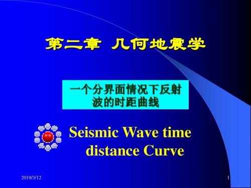 地震波时距曲线综述