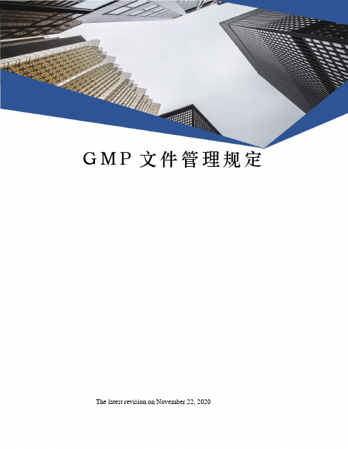 GMP文件管理规定