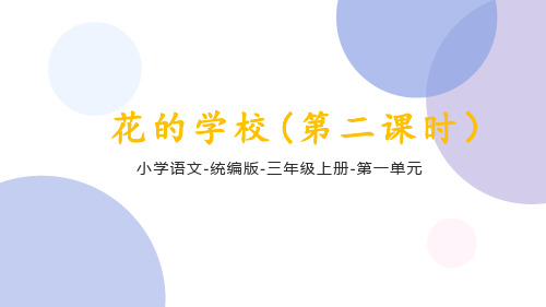 统编语文三年级上册第一单元《花的学校第二课时》课件