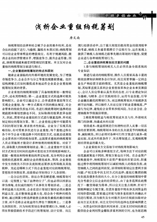 浅析企业重组纳税筹划