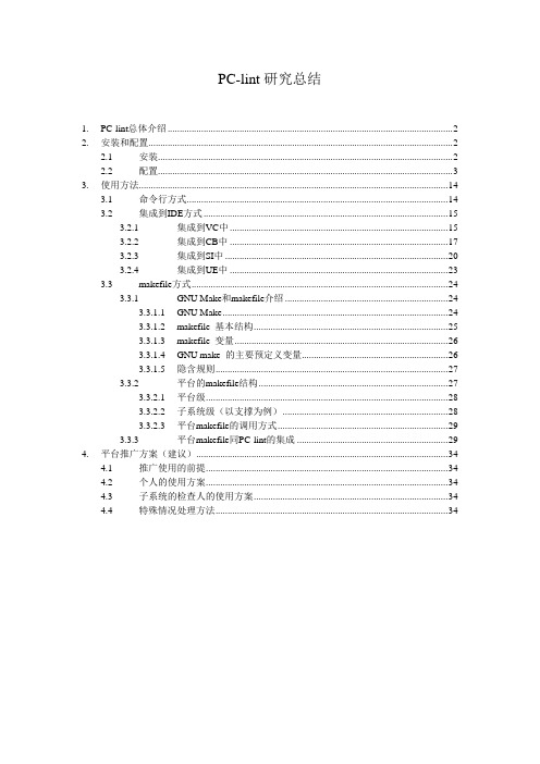 PClint安装及使用总结