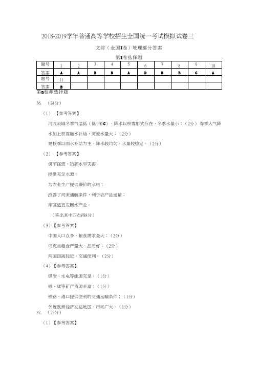 首发]湖南省三湘名校教育联盟2019届高三下学期3月份联考(第三次)文科综合试题答案