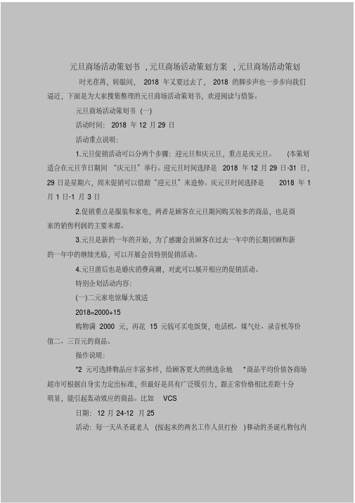 2018最新策划书范本模板-元旦商场活动策划书,元旦商场活动策划方案,元旦商场活动策划.